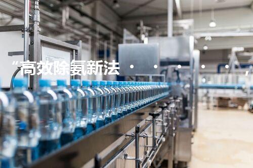 “高效除氨新法，破解氨氮廢水超標難題”